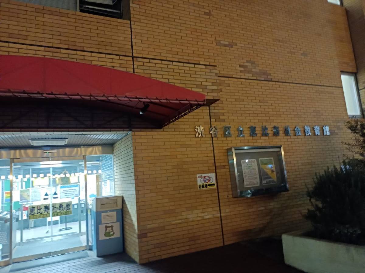 恵比寿社会教育館