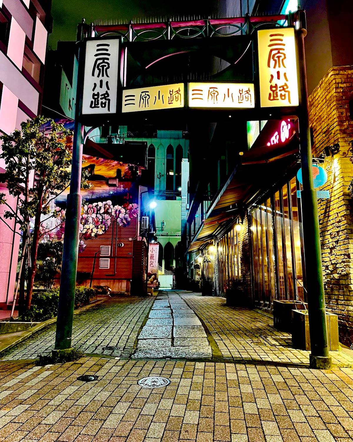 三原小路銀座