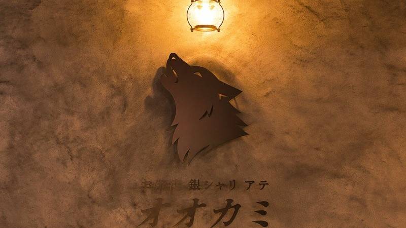 お出汁 銀シャリ アテ オオカミ 吉祥寺店