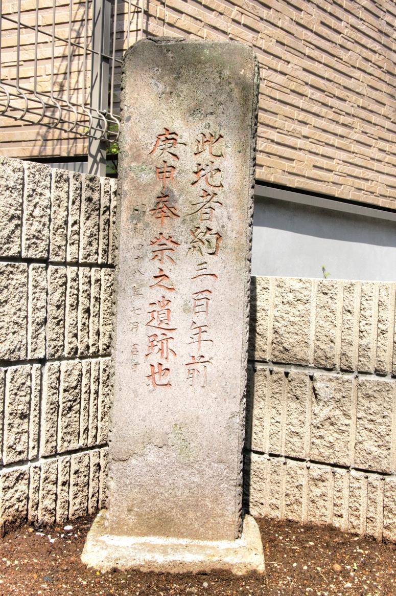 庚申奉祭之遺跡