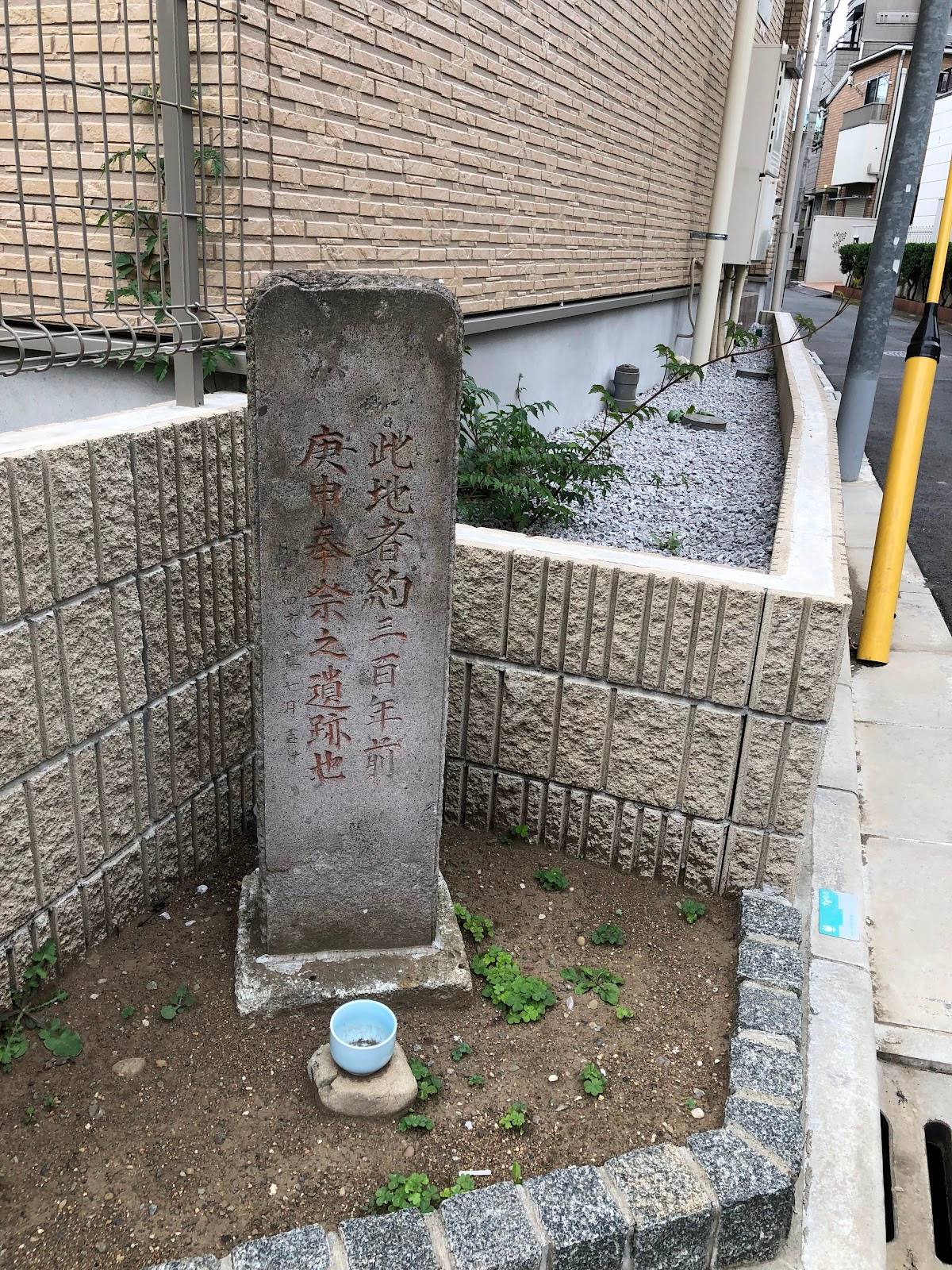 庚申奉祭之遺跡