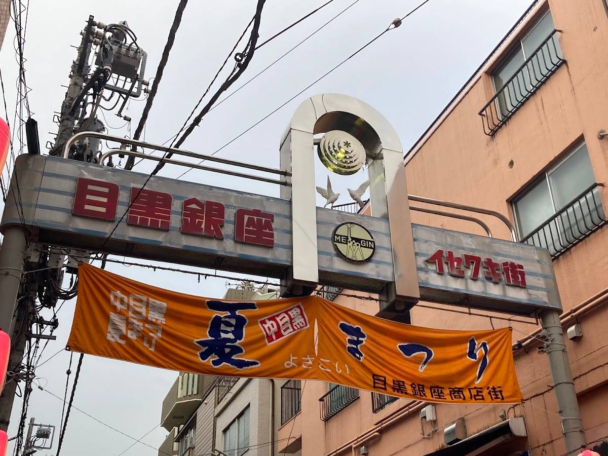 目黒銀座商店街