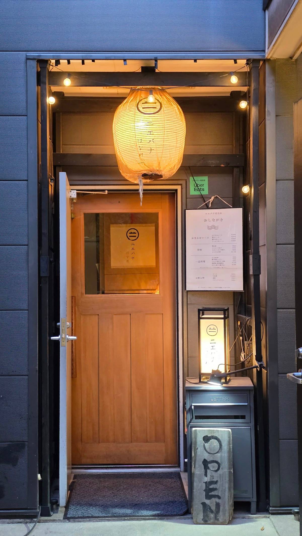 ニエバナはなれ