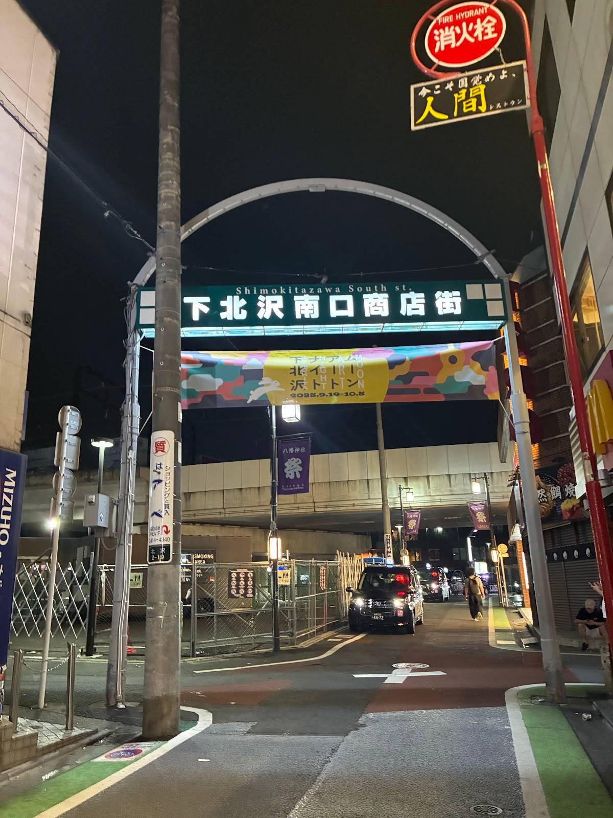 下北沢南口商店街