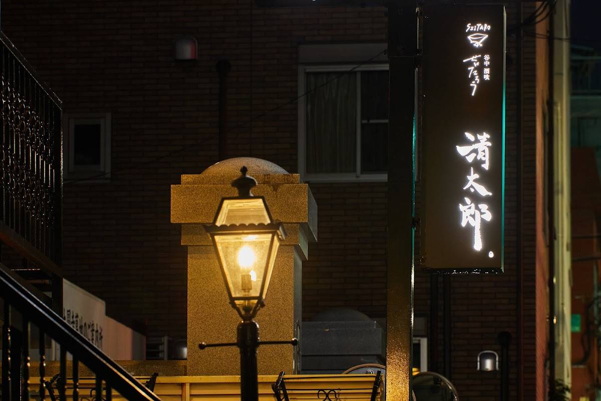 谷中 酒喰 清太郎