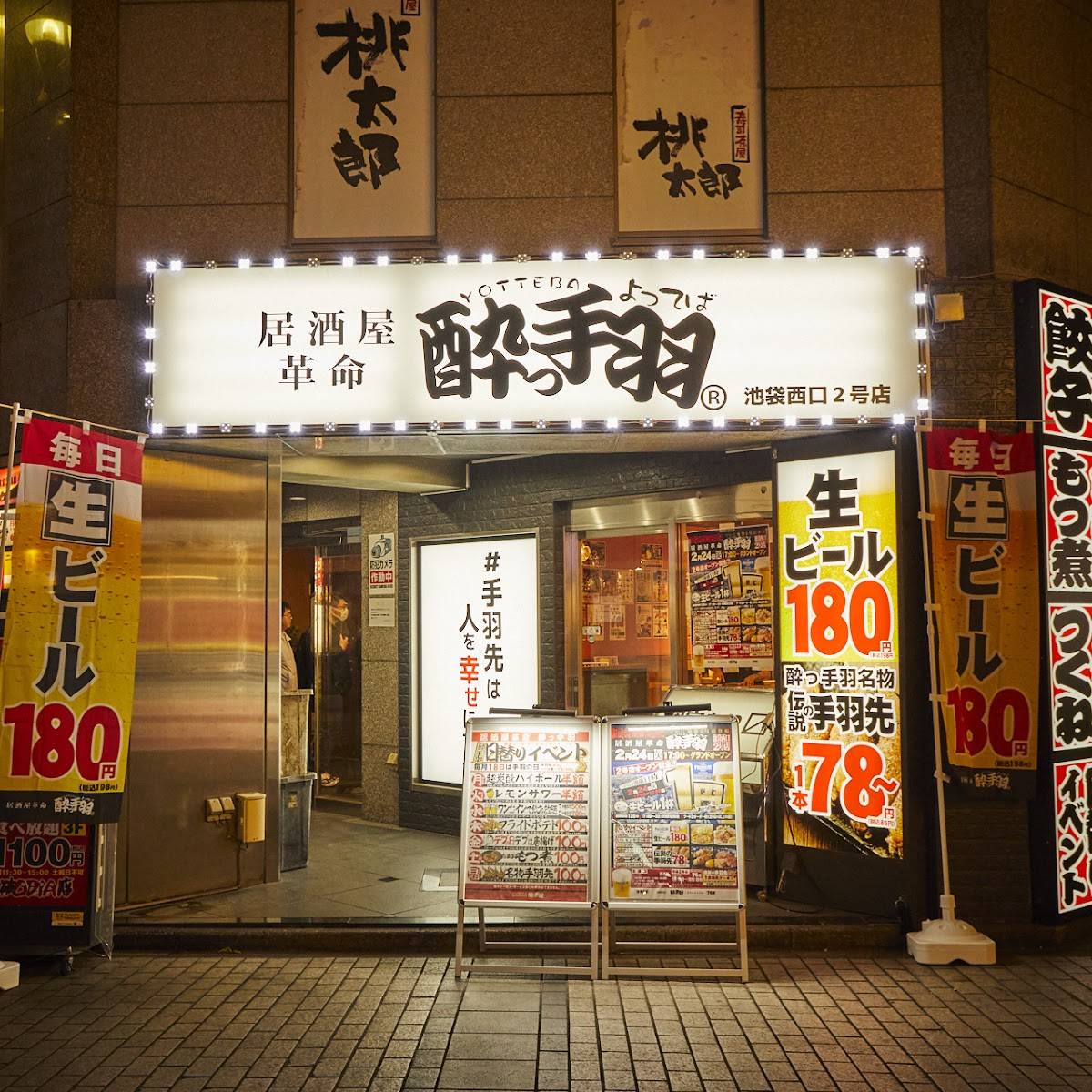 居酒屋革命 酔っ手羽 池袋西口2号店