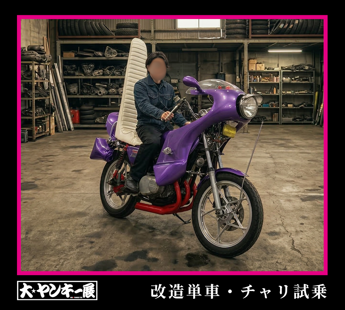 大ヤンキー展(4月18日〜5月10日の体験型イベント)