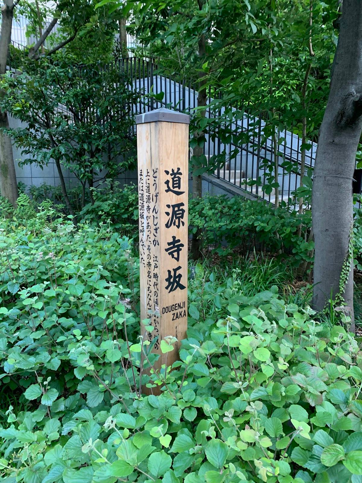 Dōgenjizaka