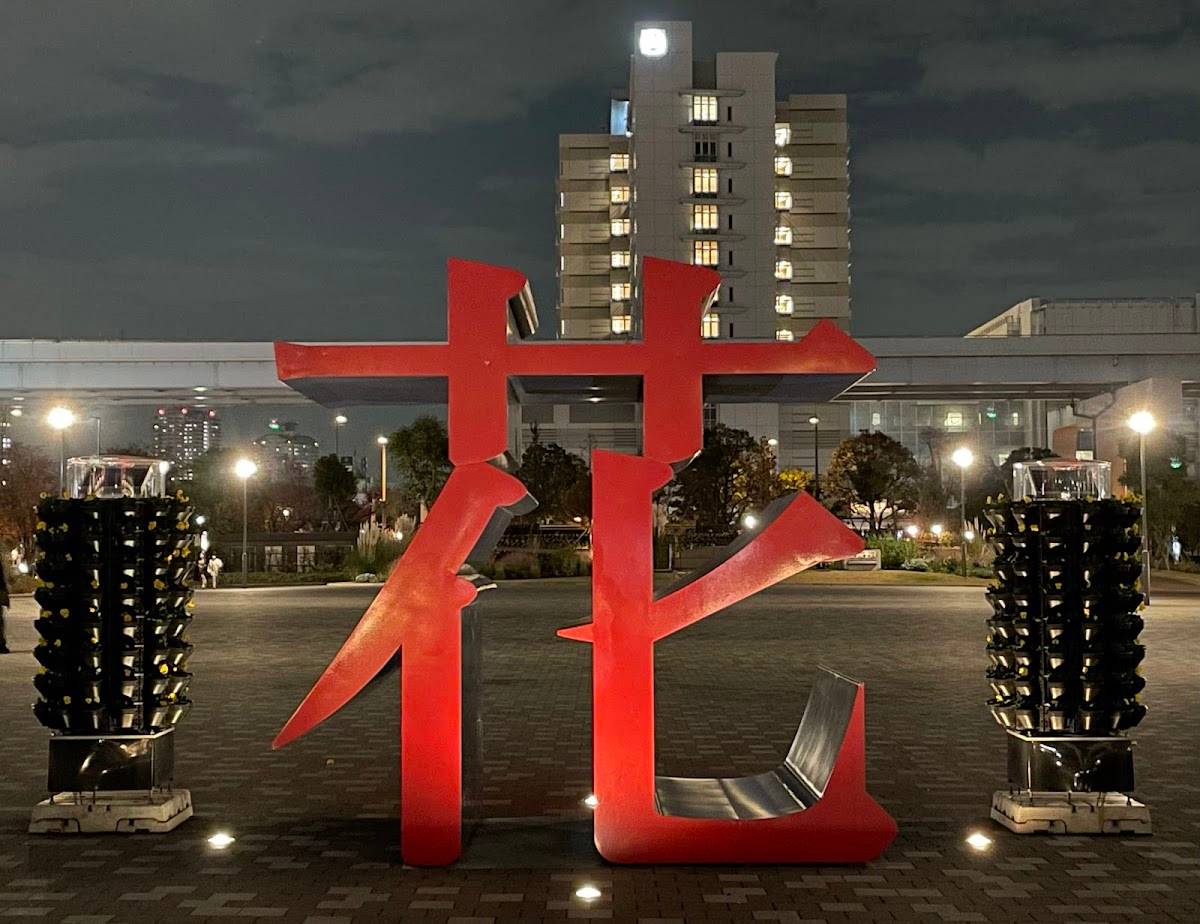 Flower Plaza（Symbol Promenade Park）