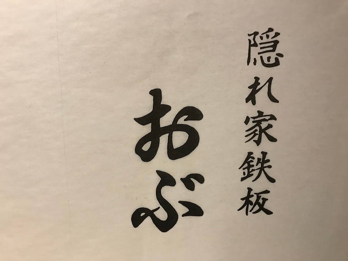 Kakurega Teppan Obu