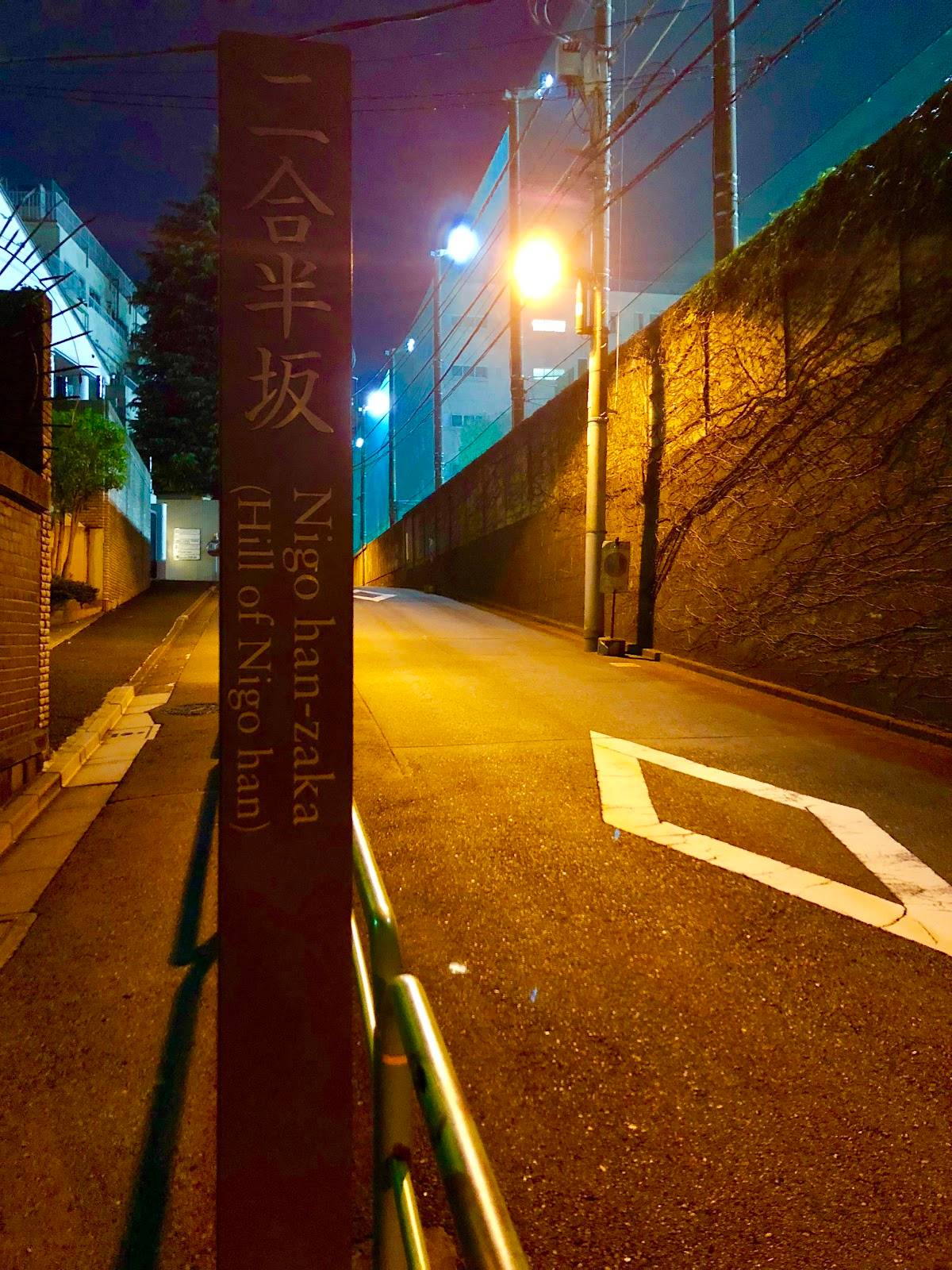 Nigo han-zaka