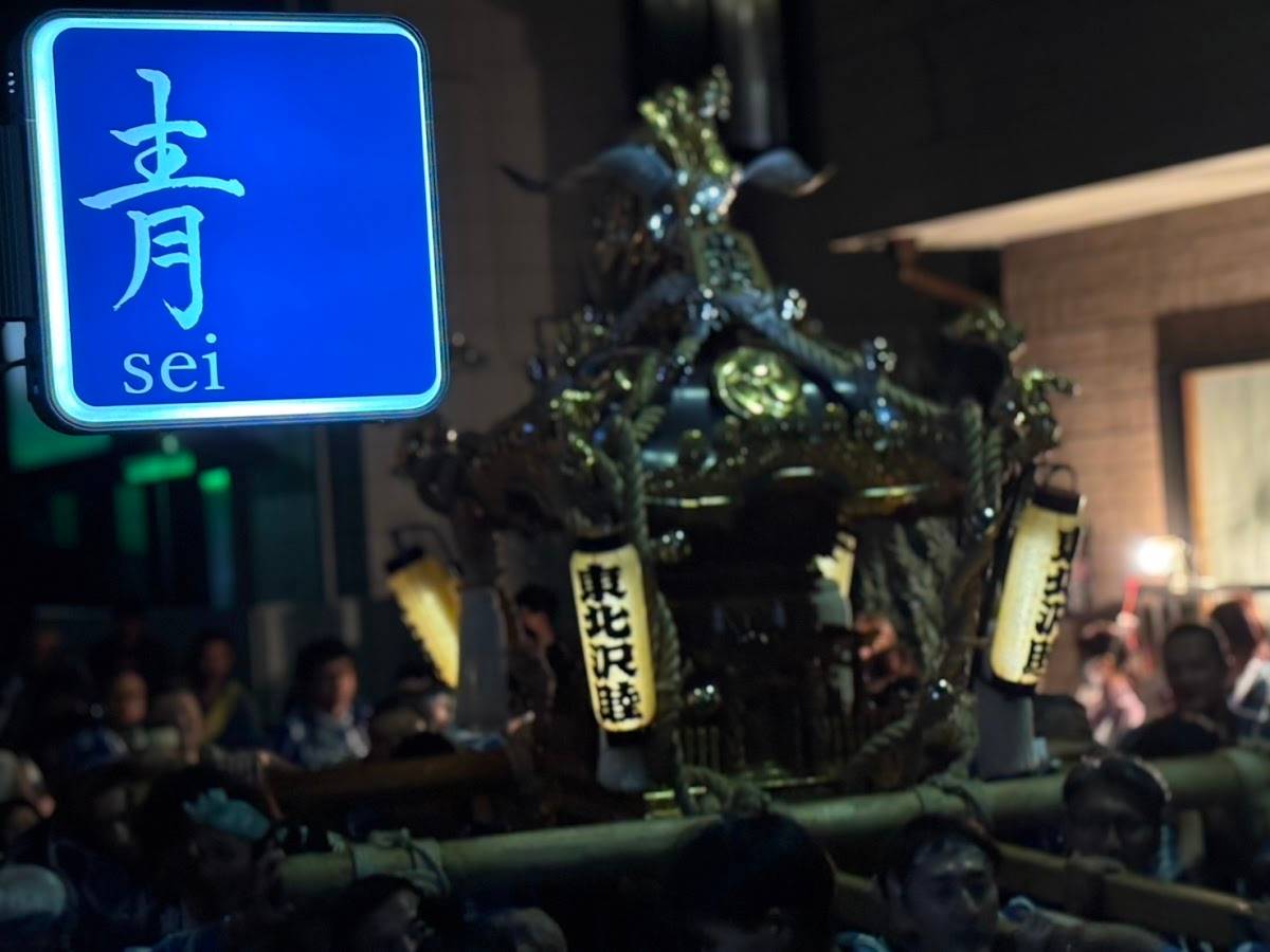 青 sei