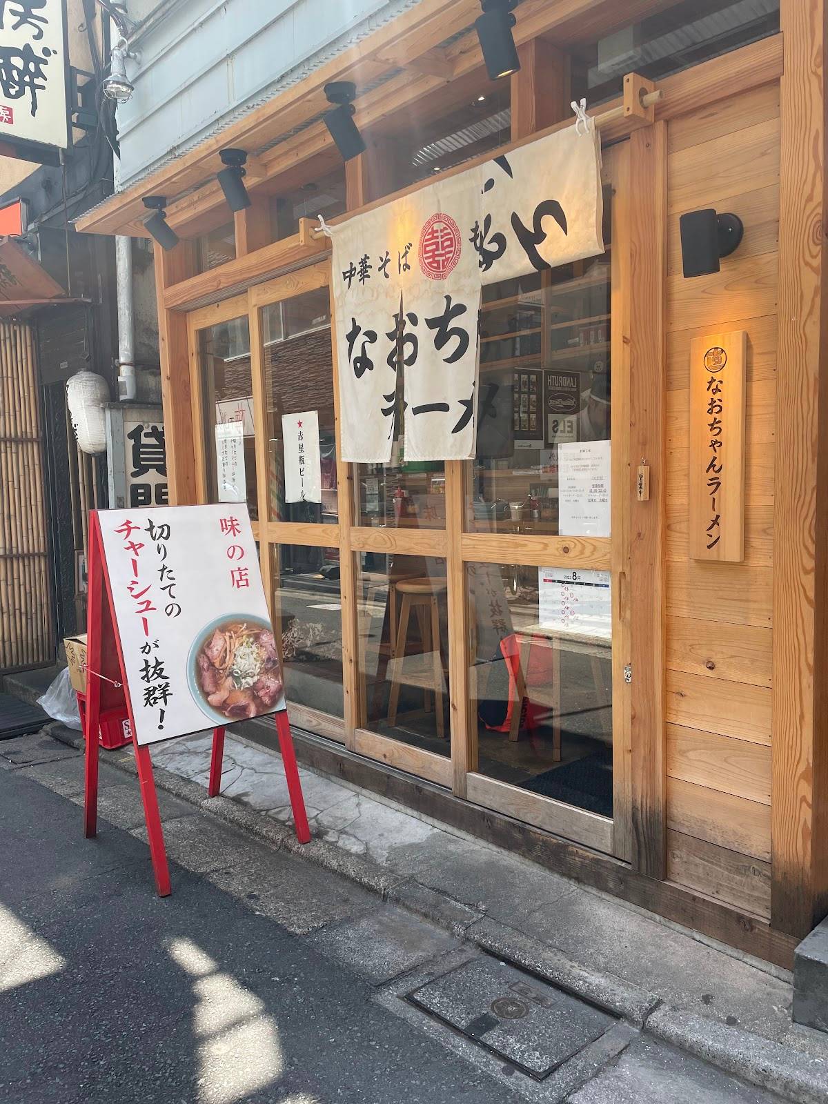 Shimokitazawa Naochan Ramen
